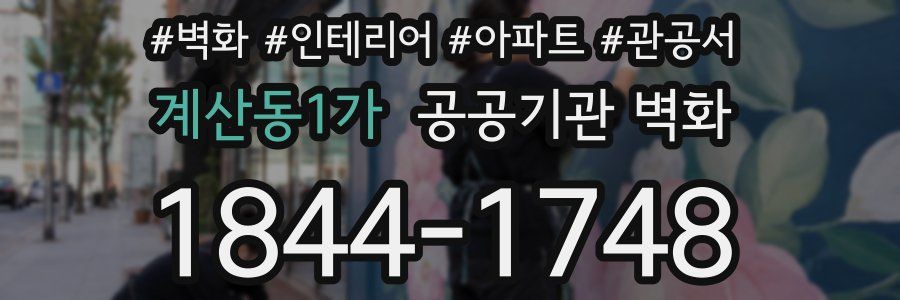 계산동1가 공공기관 벽화