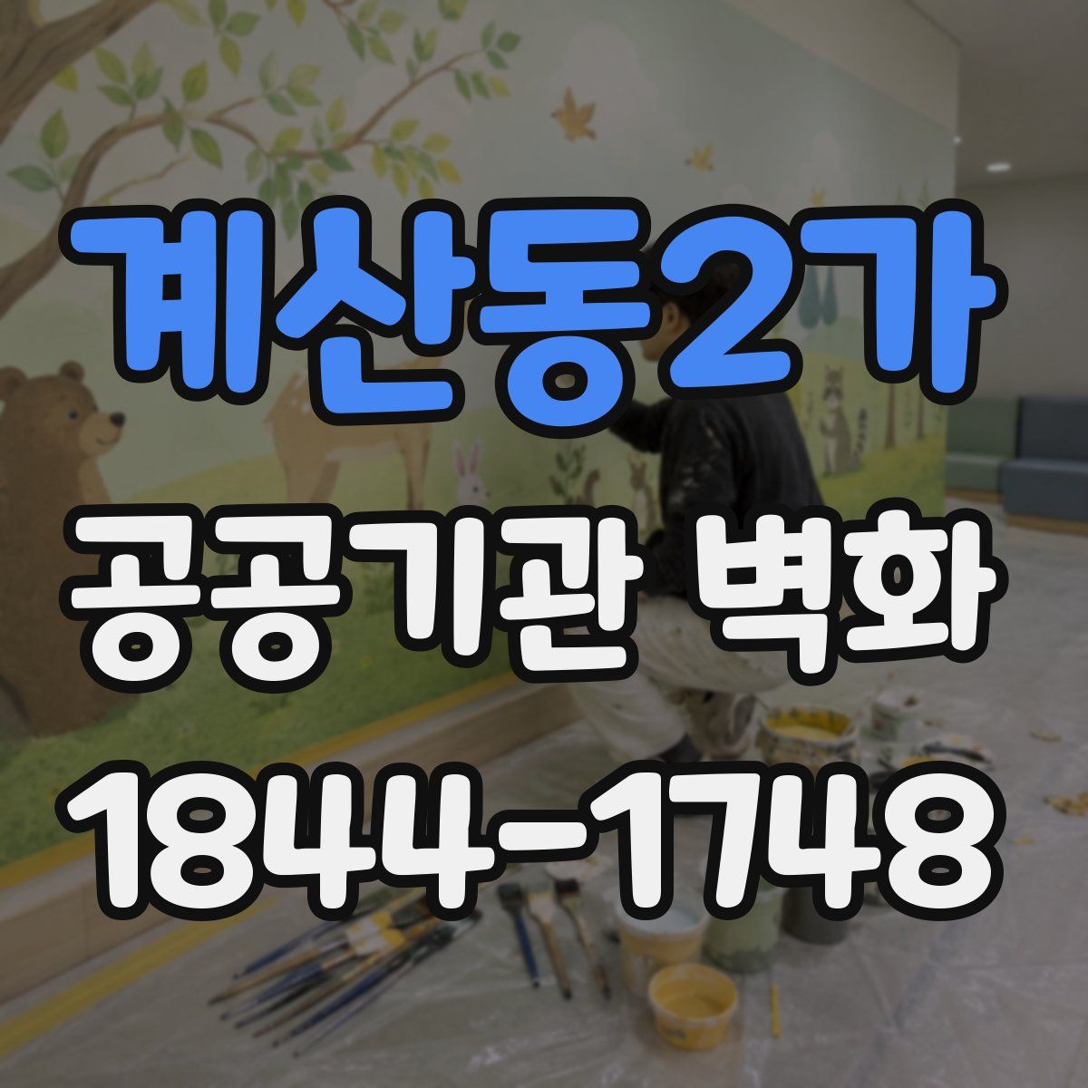 계산동2가 공공기관 벽화