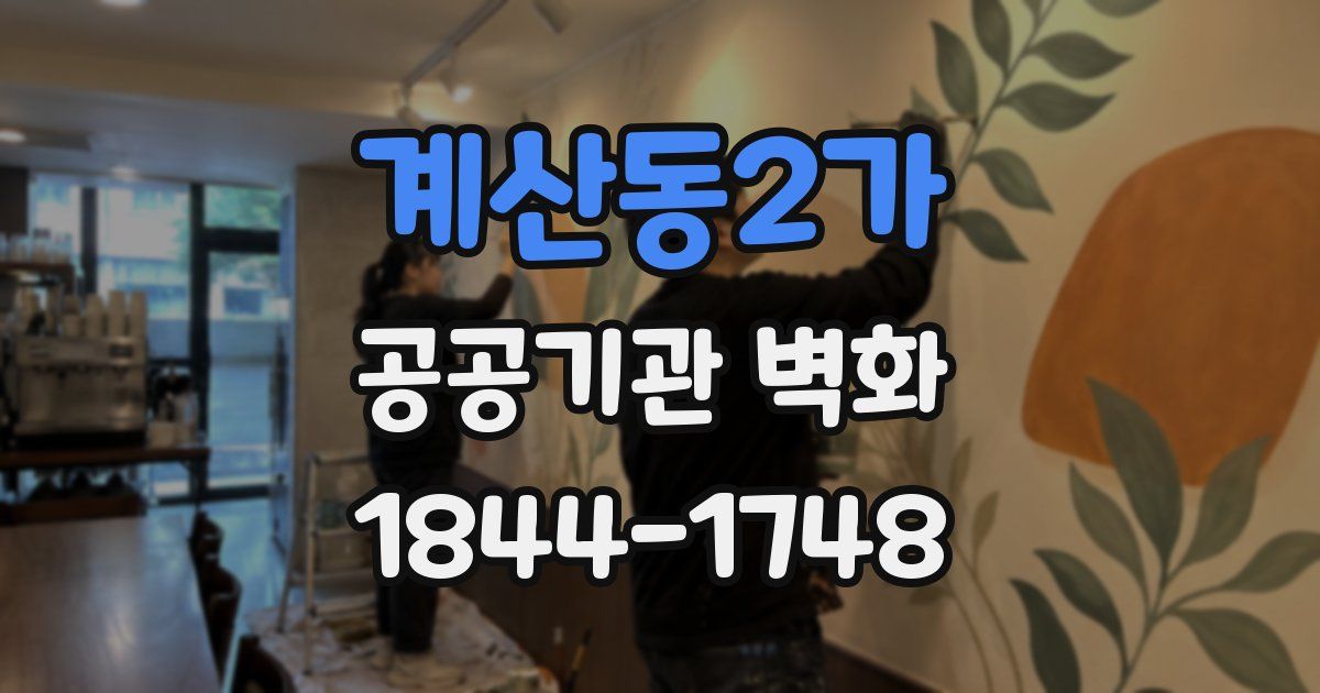계산동2가 공공기관 벽화
