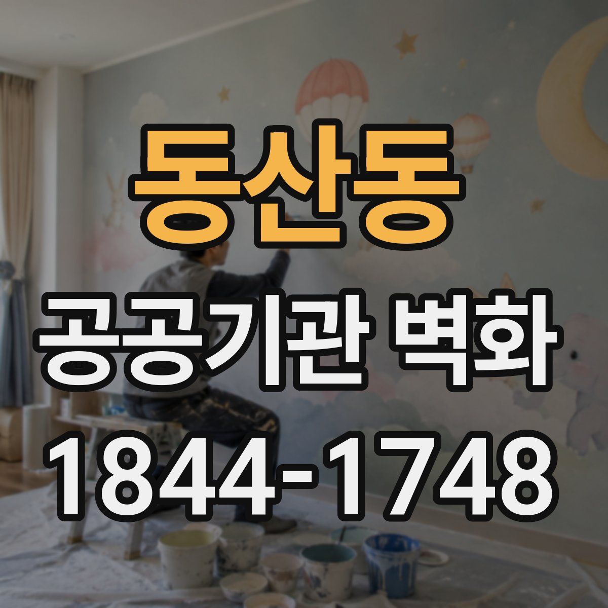 동산동 공공기관 벽화
