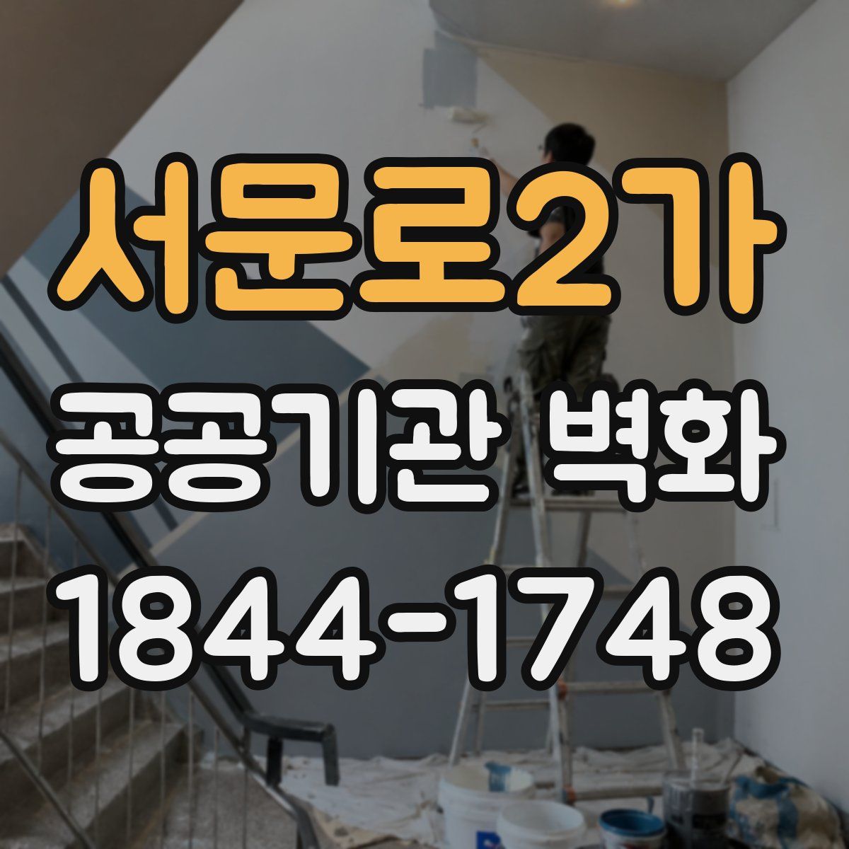 서문로2가 공공기관 벽화