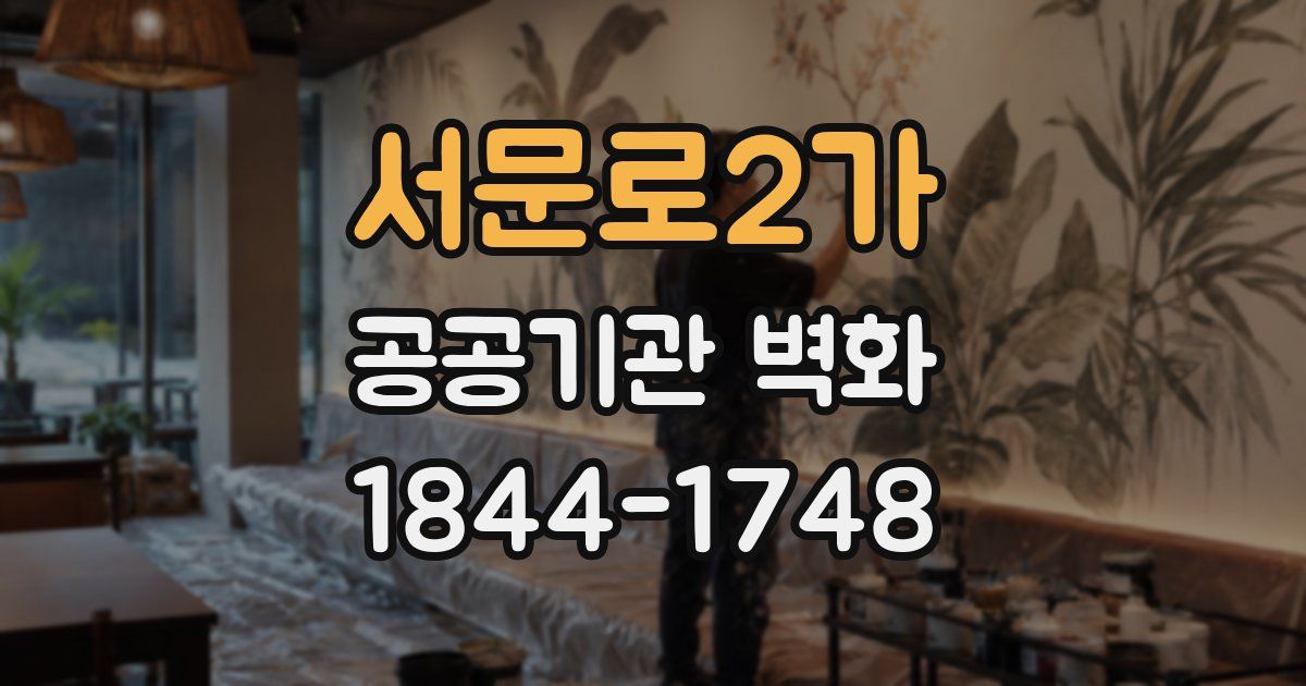 서문로2가 공공기관 벽화