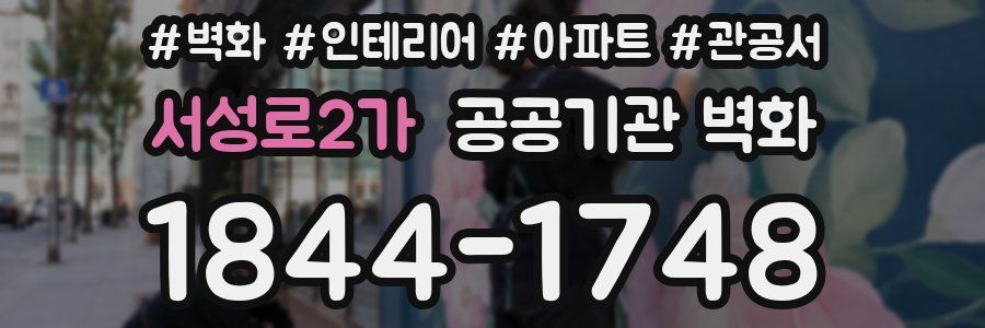 서성로2가 공공기관 벽화