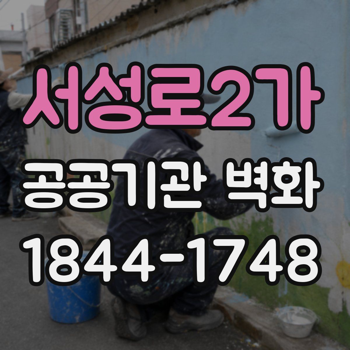 서성로2가 공공기관 벽화