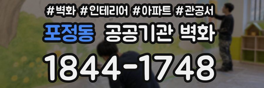 포정동 공공기관 벽화
