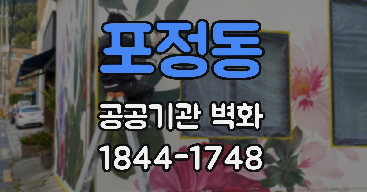 포정동 공공기관 벽화