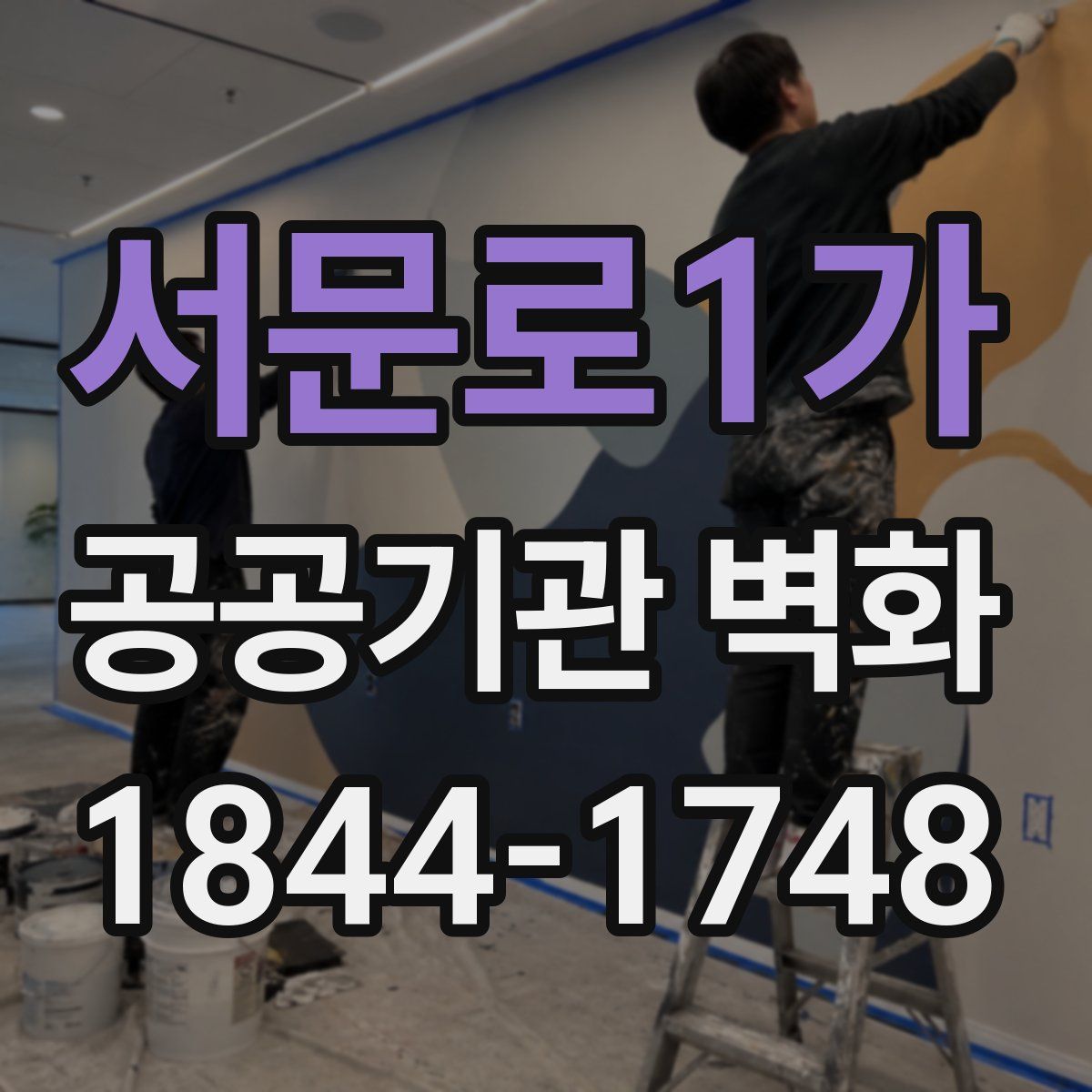 서문로1가 공공기관 벽화