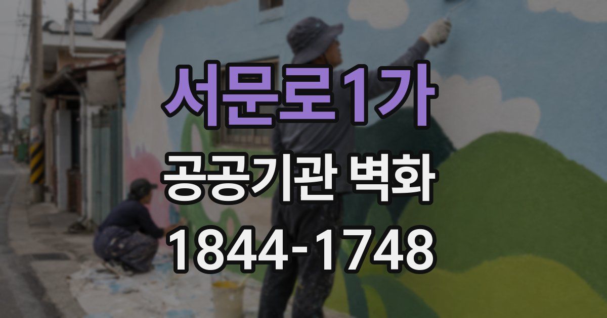서문로1가 공공기관 벽화