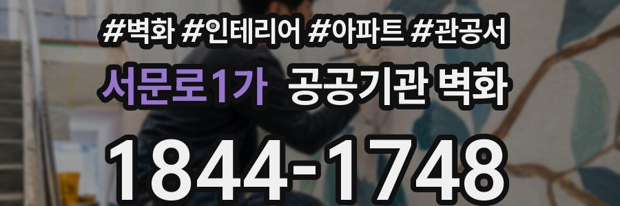 서문로1가 공공기관 벽화
