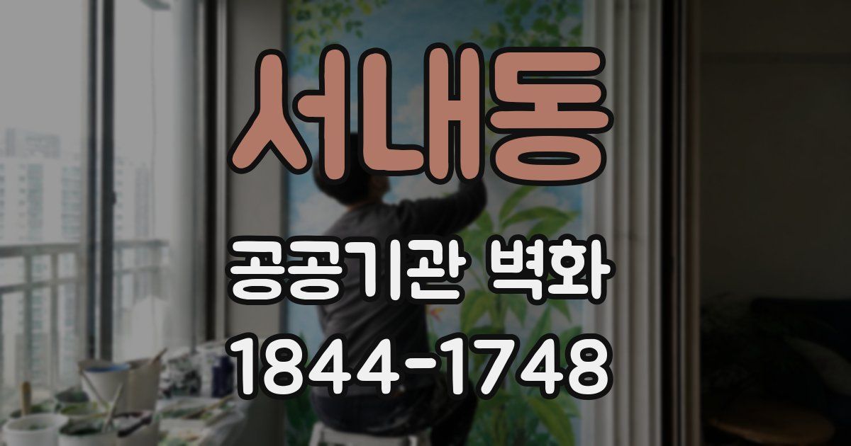 서내동 공공기관 벽화