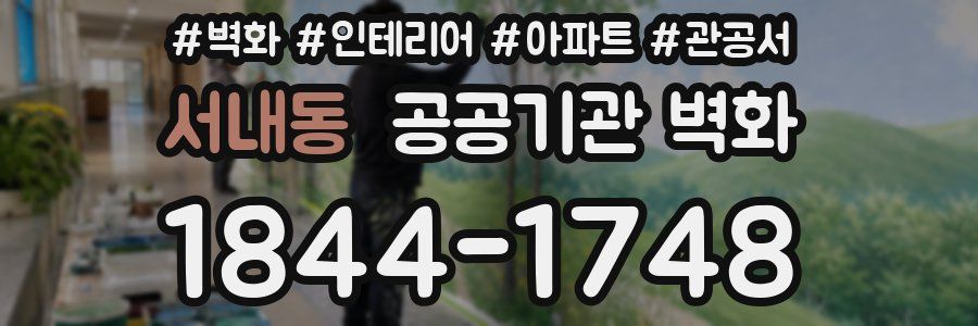 서내동 공공기관 벽화