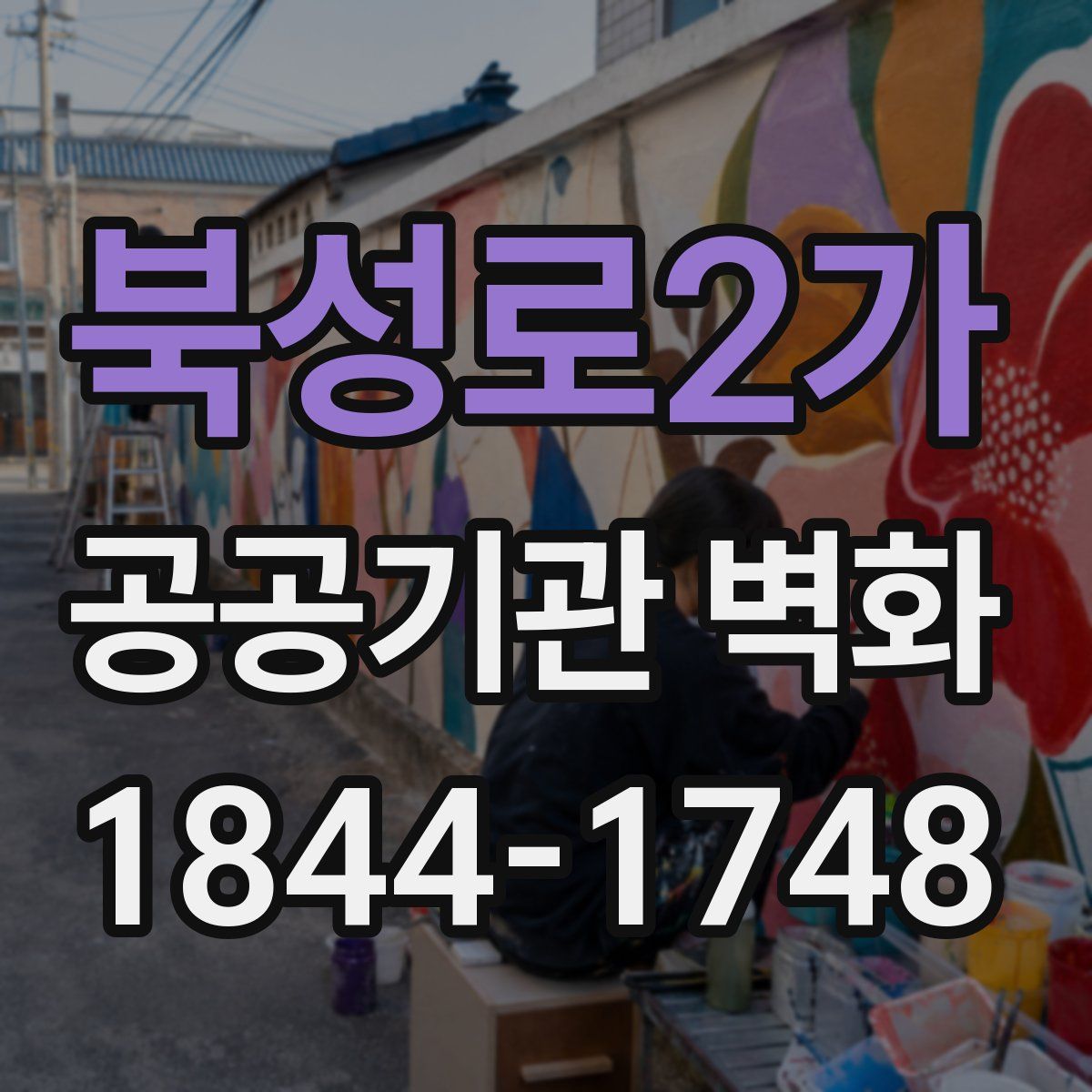 북성로2가 공공기관 벽화