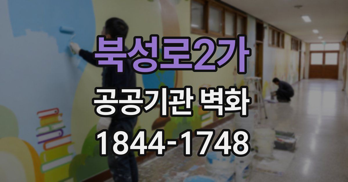 북성로2가 공공기관 벽화