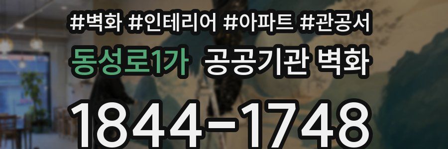 동성로1가 공공기관 벽화