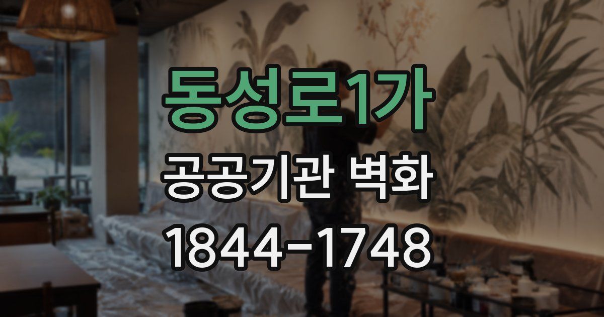 동성로1가 공공기관 벽화