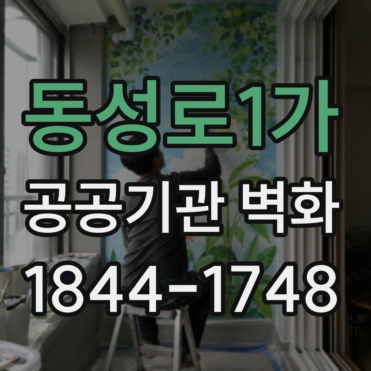 동성로1가 공공기관 벽화