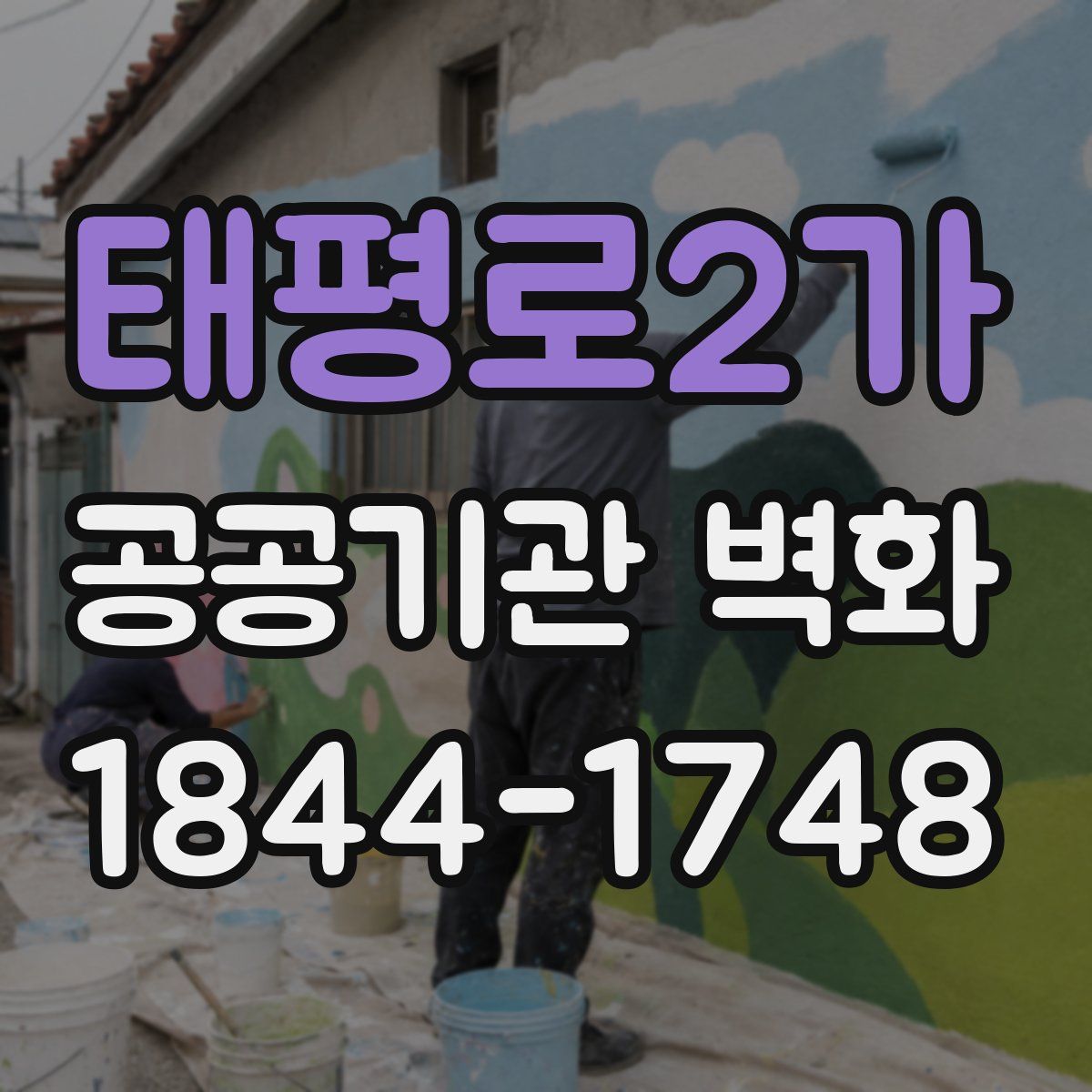 태평로2가 공공기관 벽화