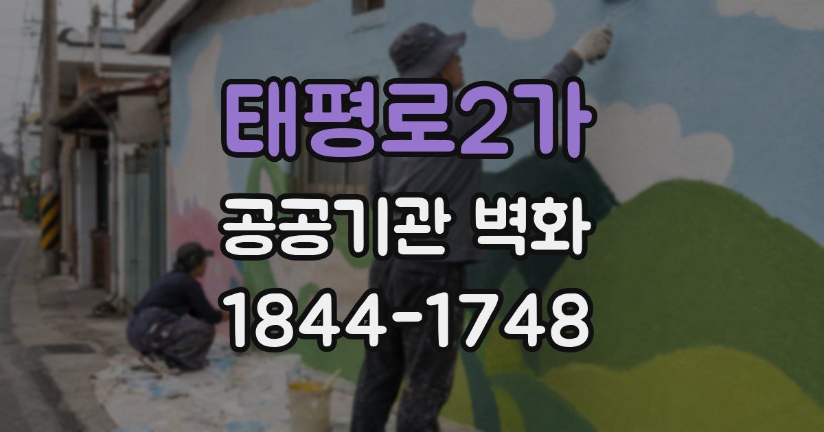 태평로2가 공공기관 벽화