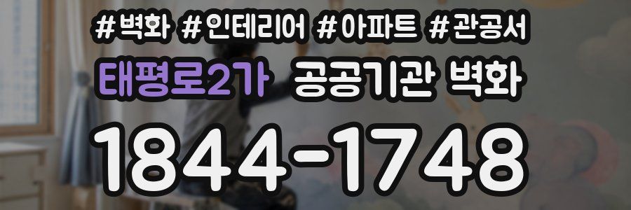 태평로2가 공공기관 벽화
