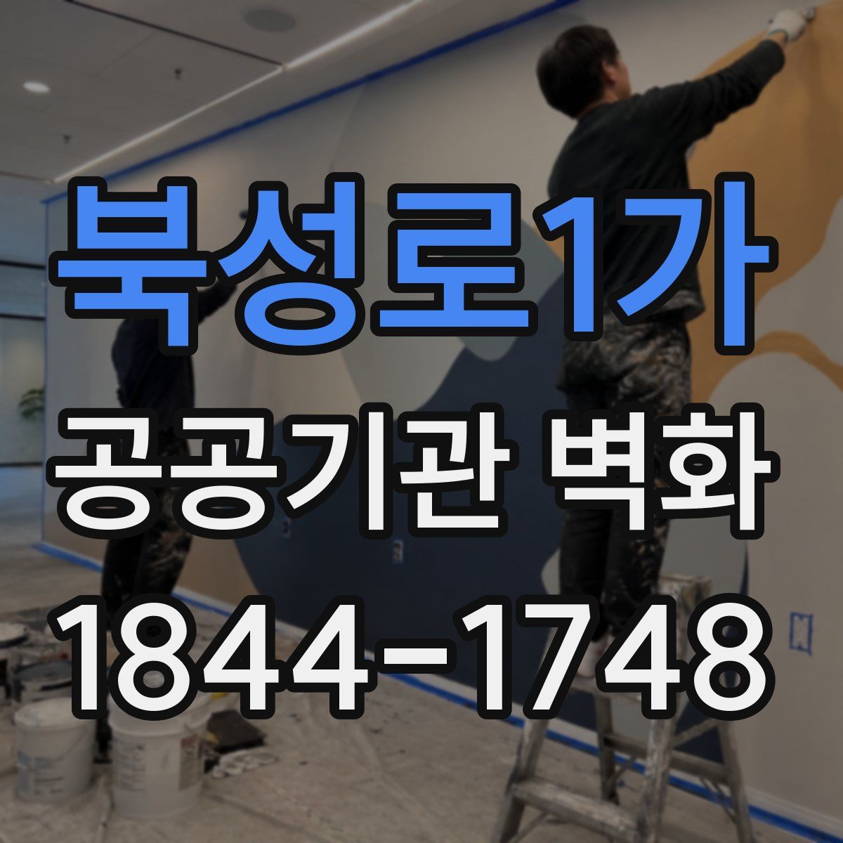 북성로1가 공공기관 벽화