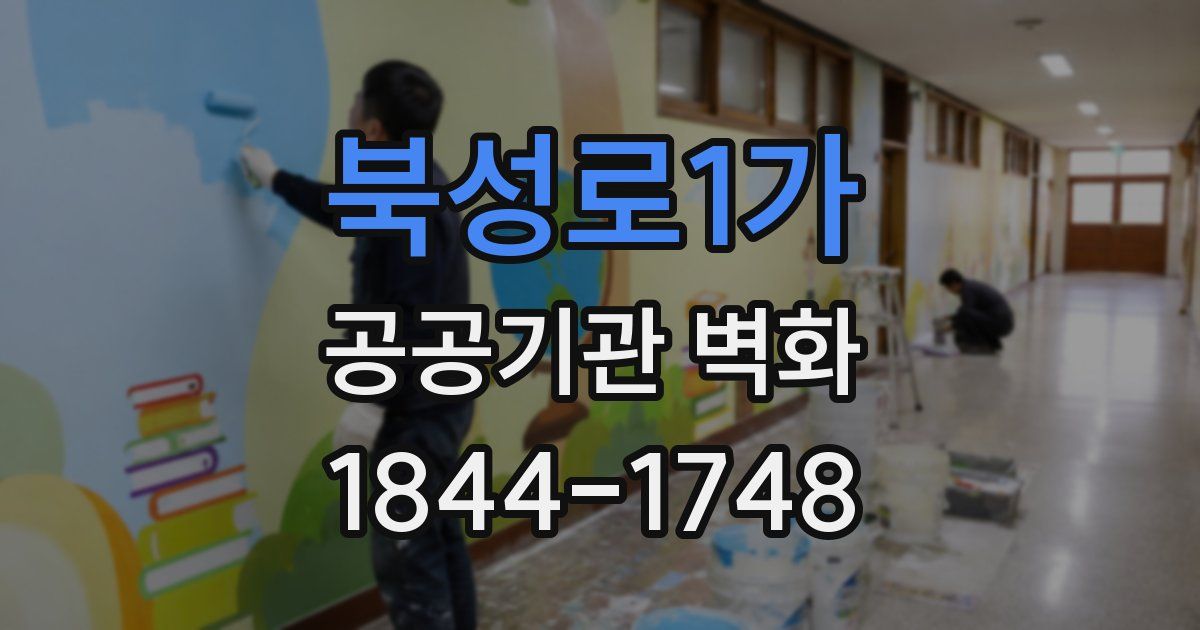 북성로1가 공공기관 벽화