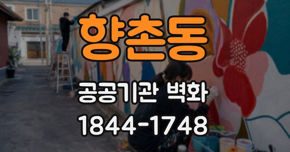 향촌동 공공기관 벽화