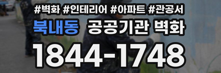 북내동 공공기관 벽화