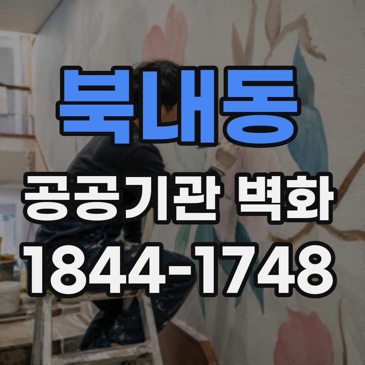 북내동 공공기관 벽화