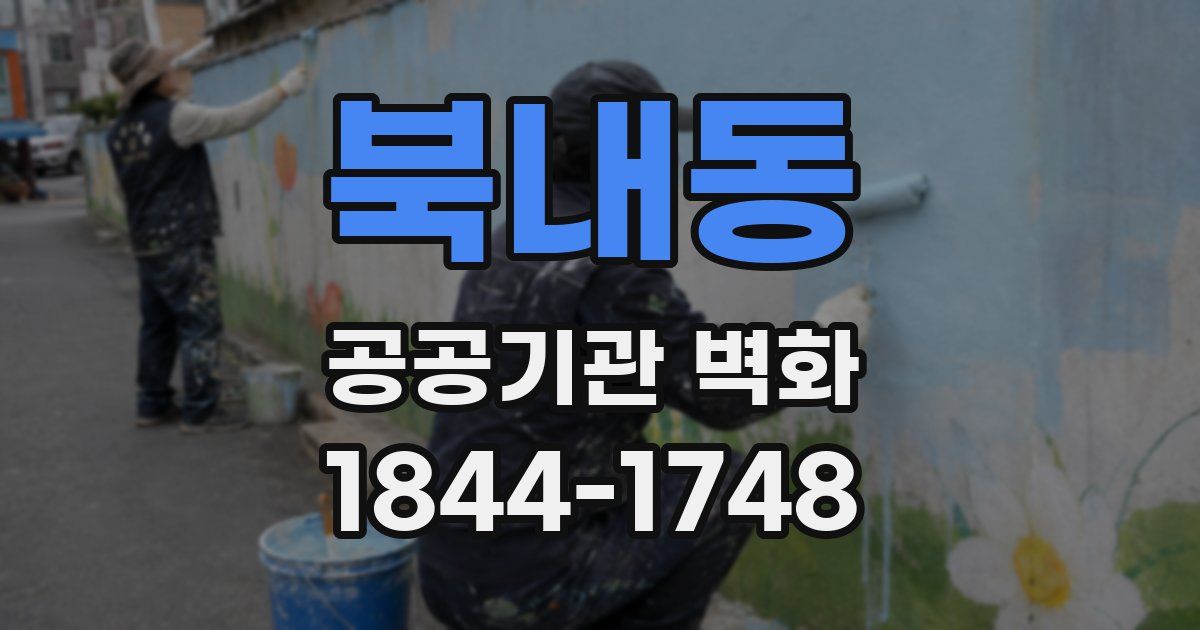 북내동 공공기관 벽화