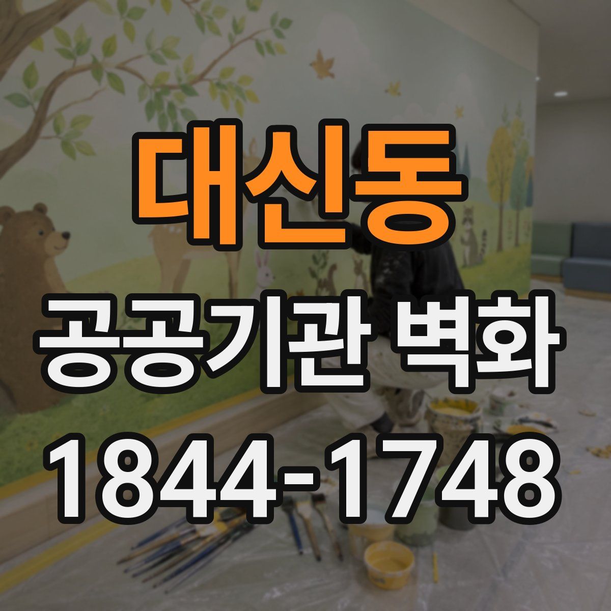 대신동 공공기관 벽화