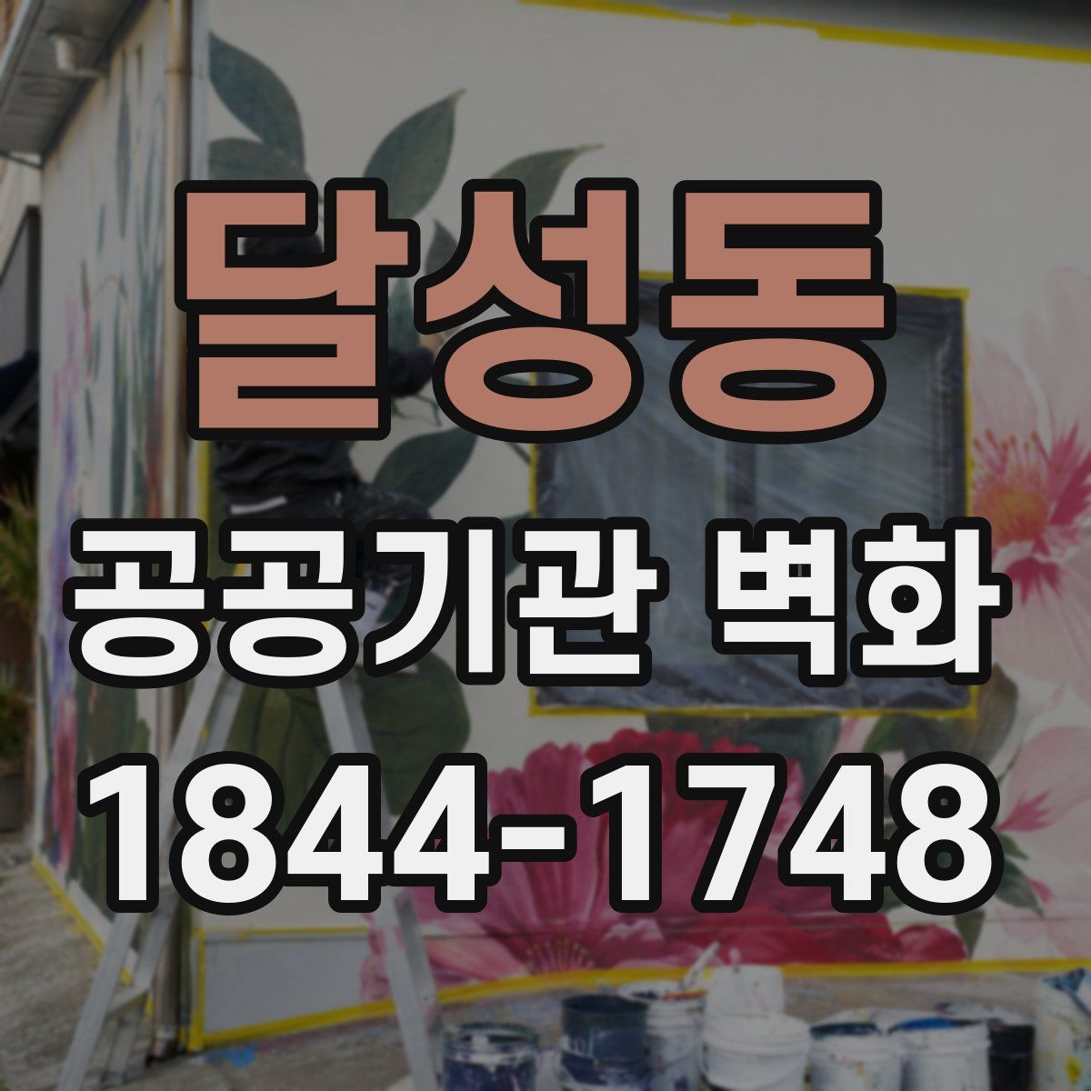 달성동 공공기관 벽화