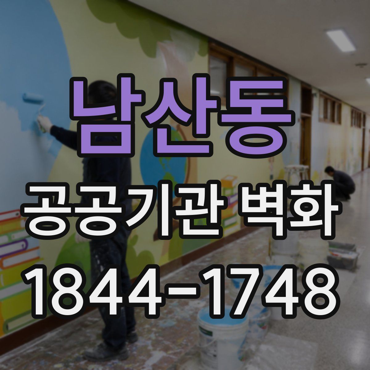남산동 공공기관 벽화