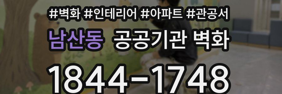 남산동 공공기관 벽화