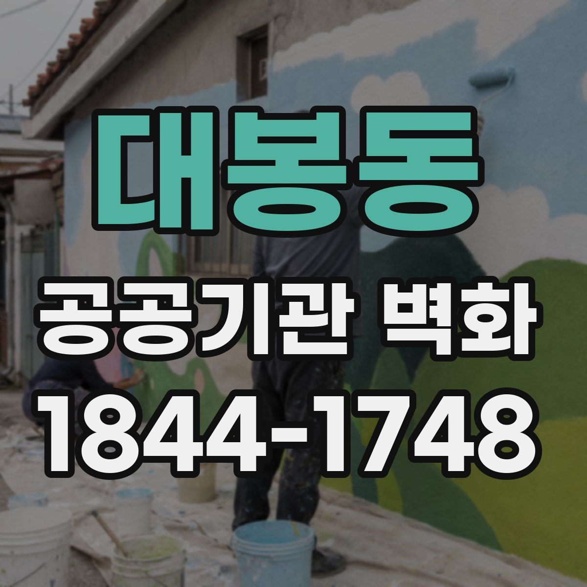 대봉동 공공기관 벽화
