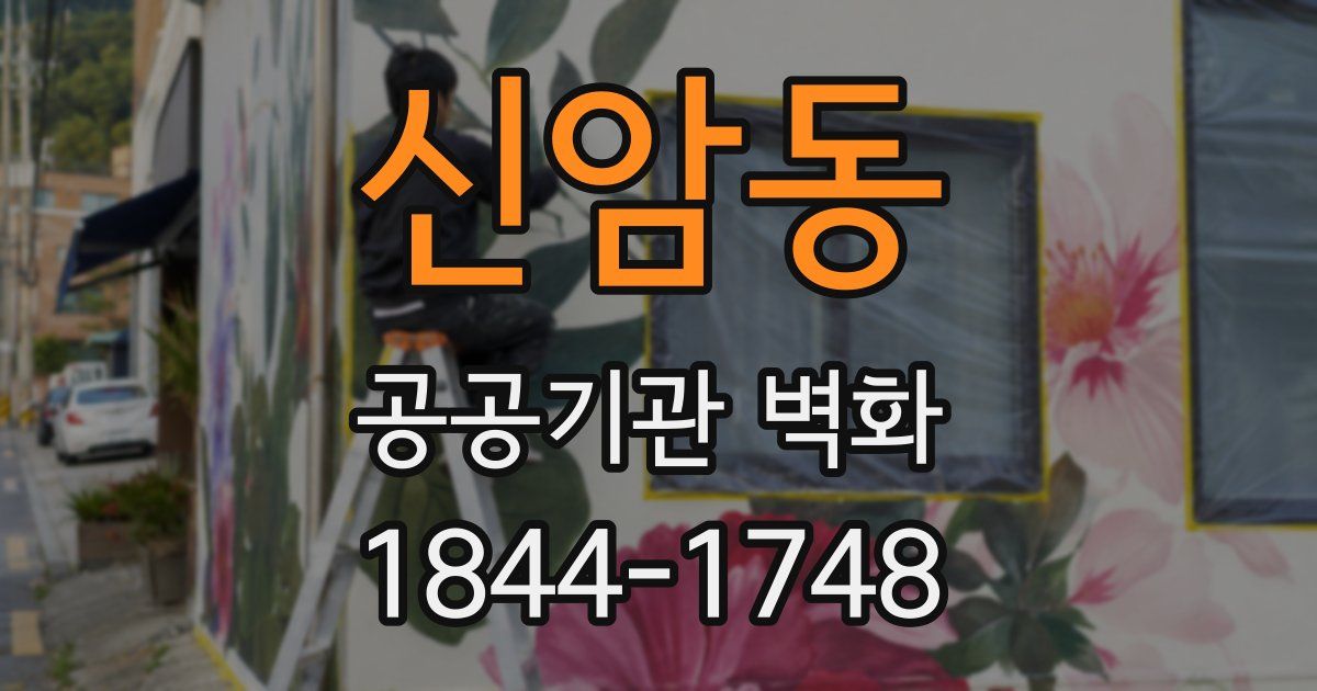 신암동 공공기관 벽화