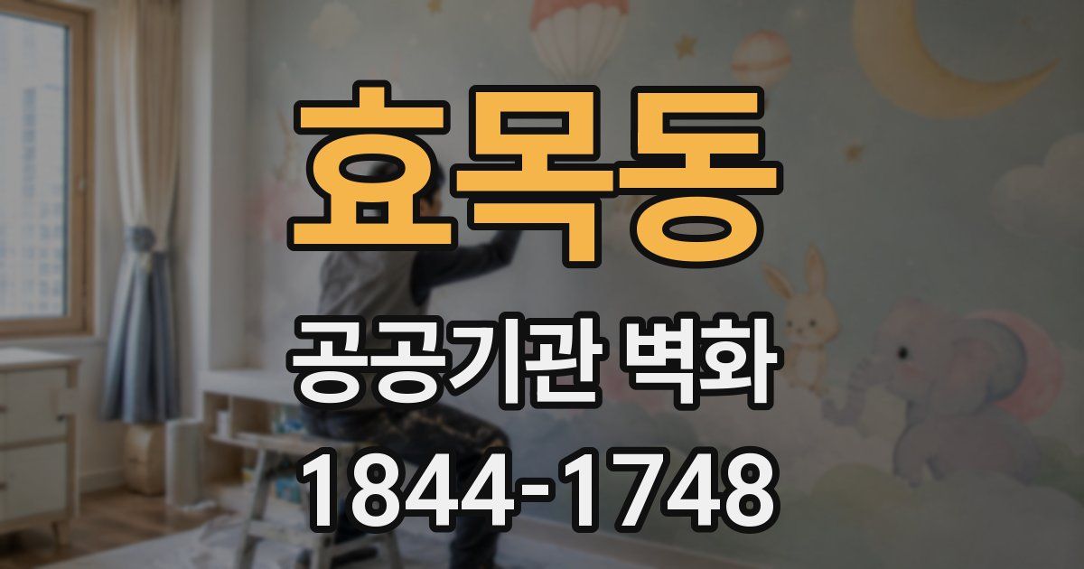 효목동 공공기관 벽화