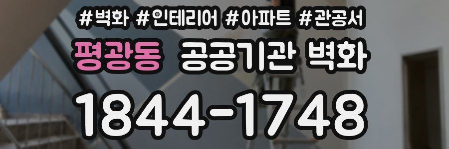 평광동 공공기관 벽화