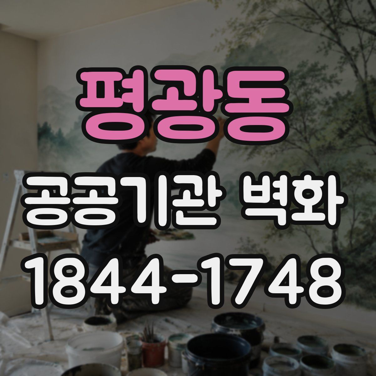 평광동 공공기관 벽화