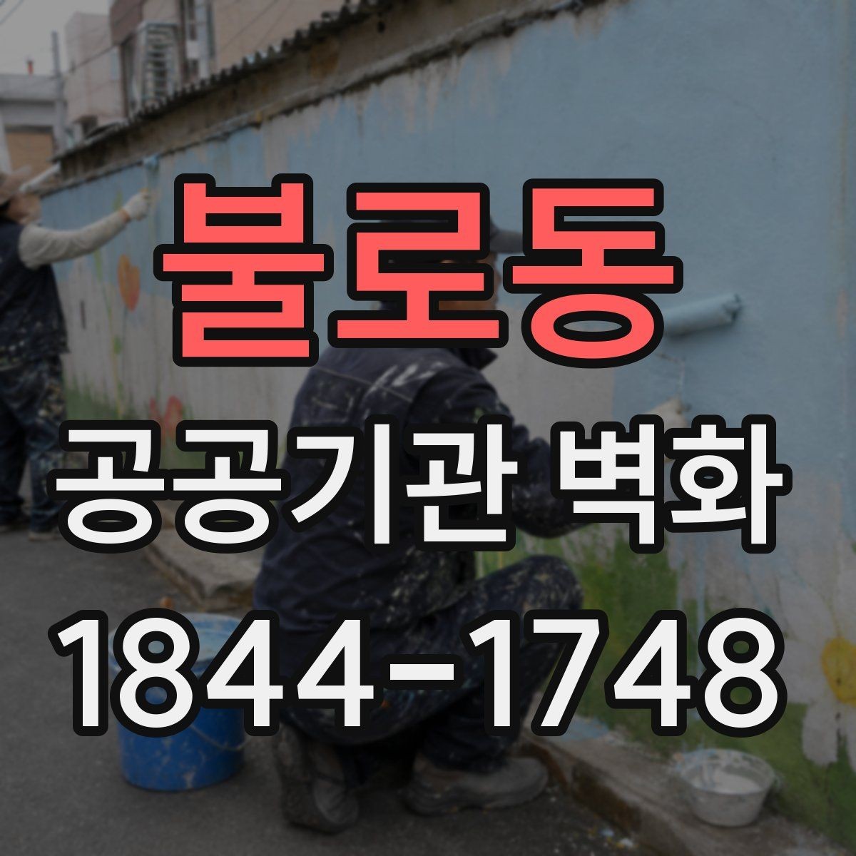 불로동 공공기관 벽화 어린이와 노약자를 배려한 표현 포인트