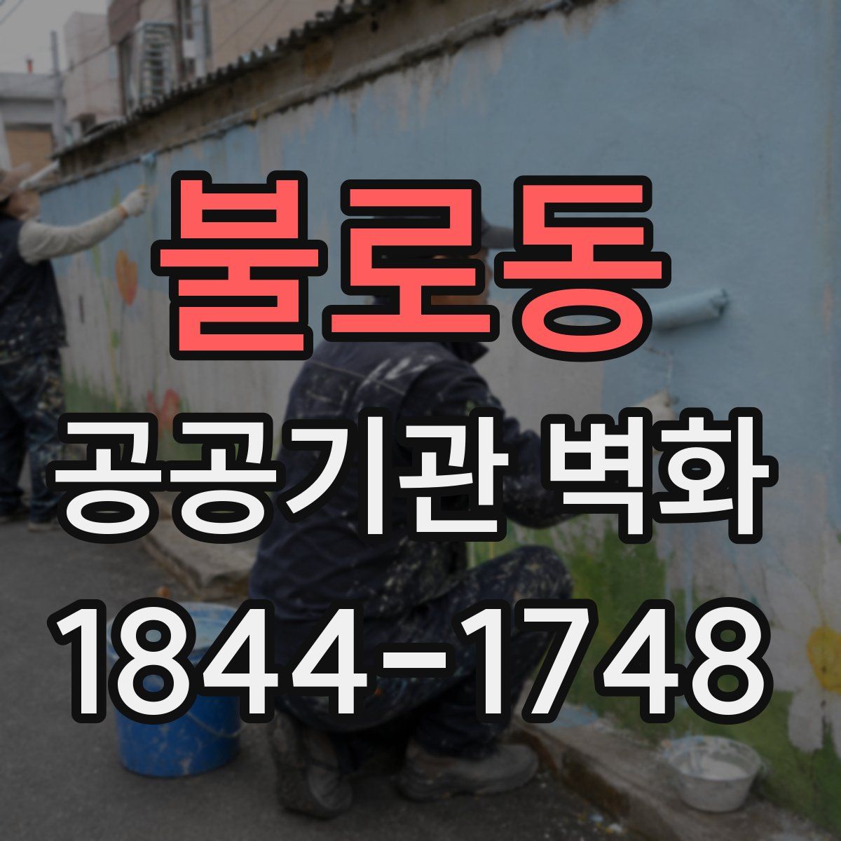 불로동 공공기관 벽화