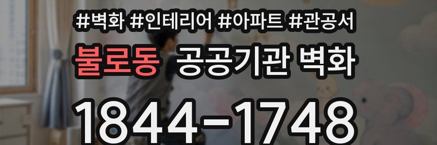불로동 공공기관 벽화