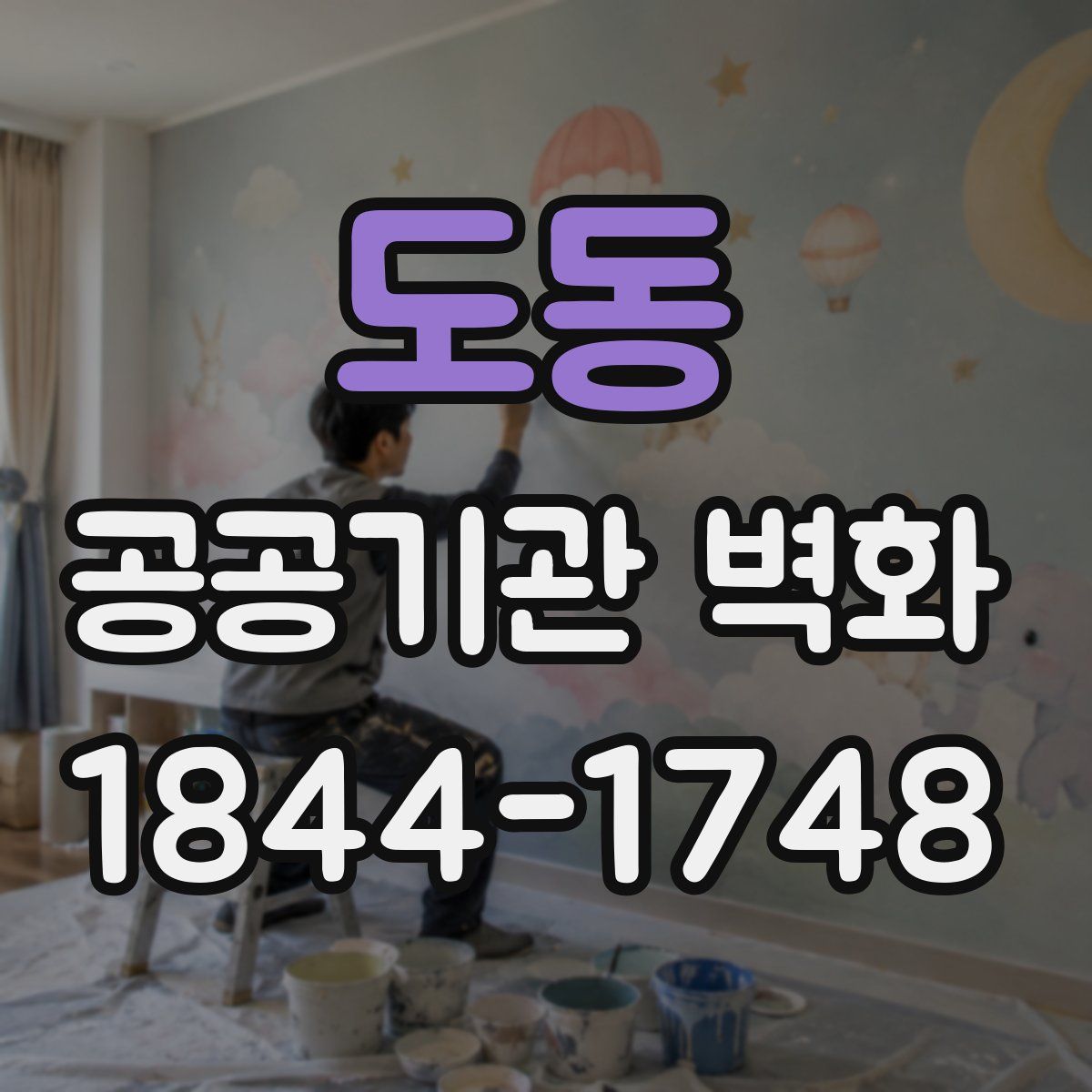 도동 공공기관 벽화