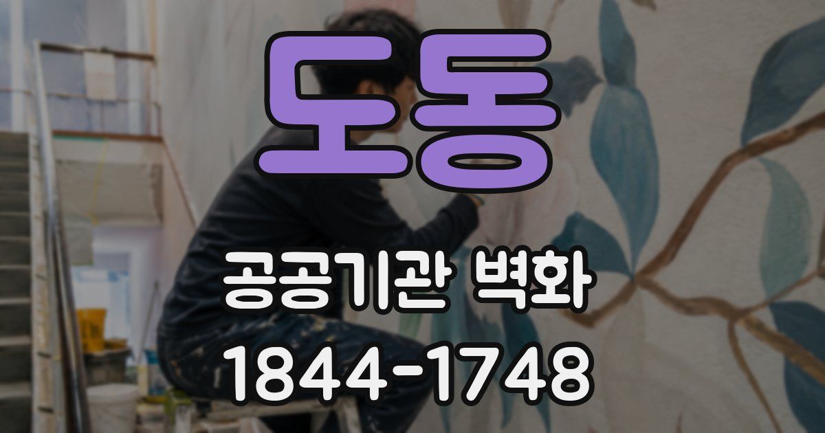 도동 공공기관 벽화
