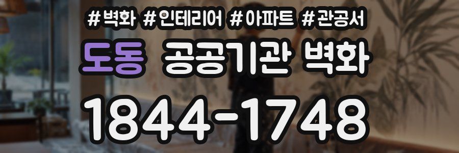 도동 공공기관 벽화