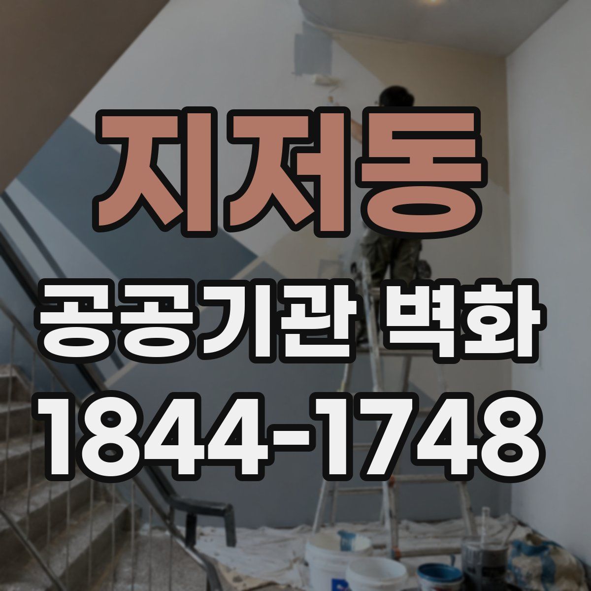 지저동 공공기관 벽화