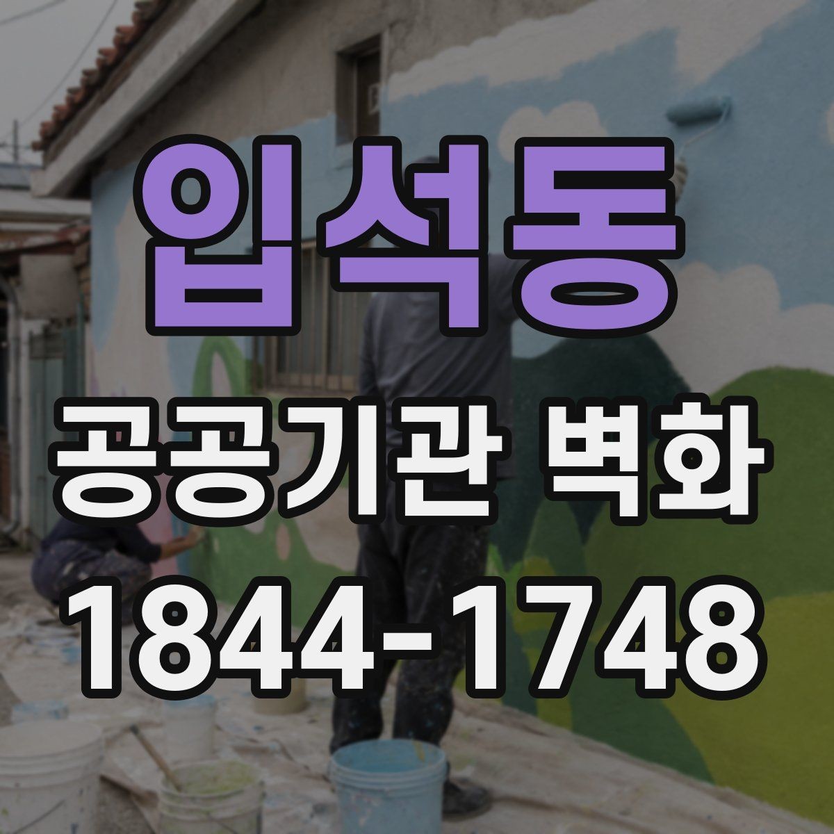 입석동 공공기관 벽화 기관 홍보 메시지 담는 방법