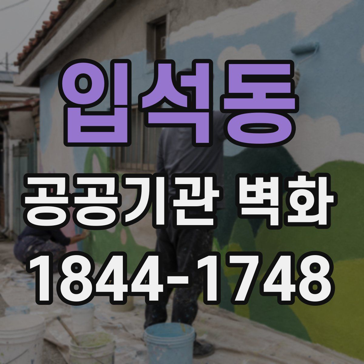 입석동 공공기관 벽화