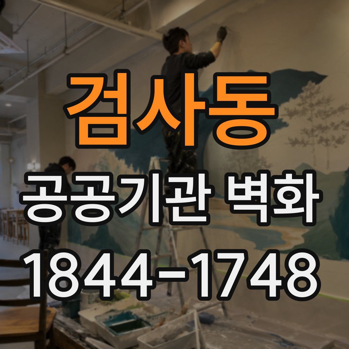 검사동 공공기관 벽화