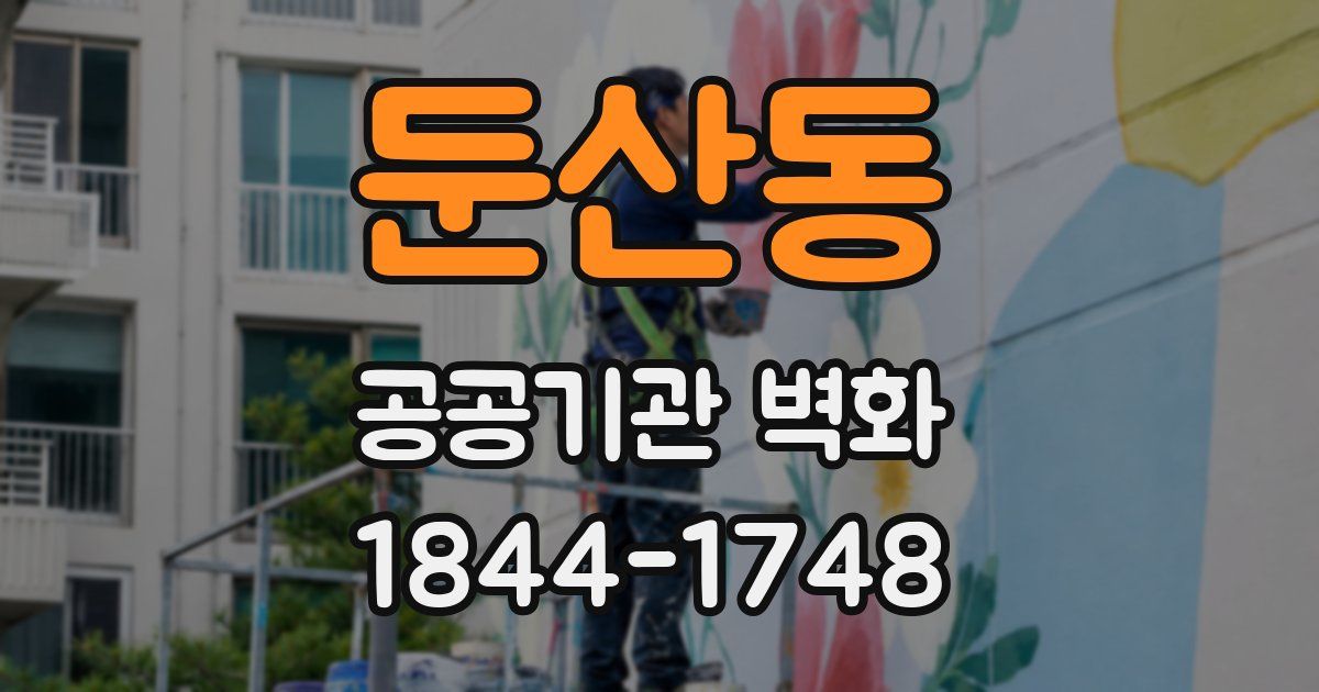 둔산동 공공기관 벽화