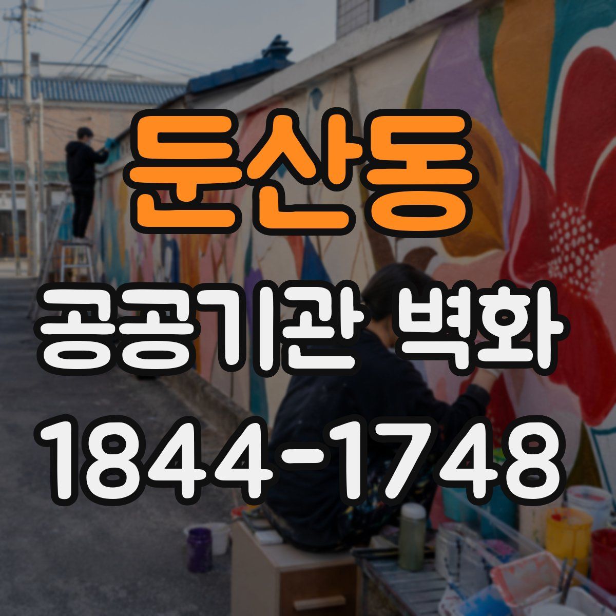 둔산동 공공기관 벽화